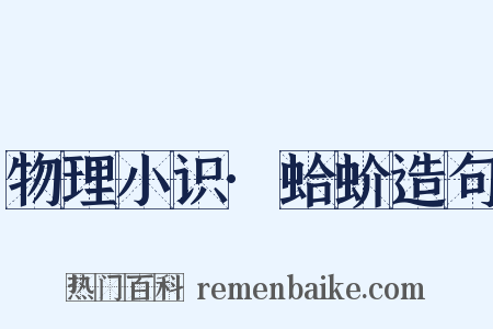 物理小识·蛤蚧造句是什么意思的图片
